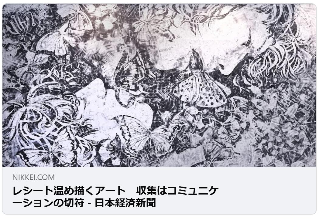 レシート温め描くアート　収集はコミュニケーションの切符 - 日本経済新聞