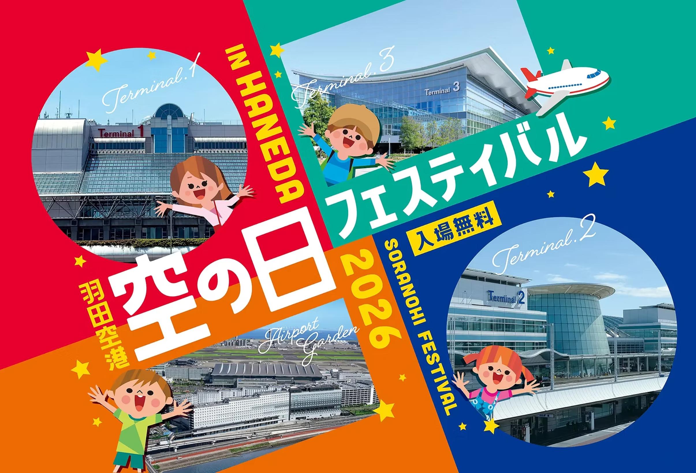 羽田空港 空の日フェスティバル2026 公式サイト