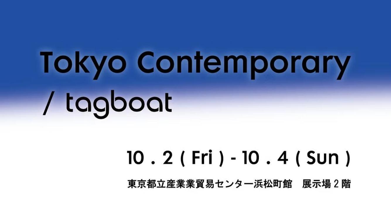 Tokyo Contemporary / tagboat 2026 公式サイト